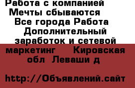 Работа с компанией AVON! Мечты сбываются!!!! - Все города Работа » Дополнительный заработок и сетевой маркетинг   . Кировская обл.,Леваши д.